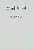 金融年報〈平成9年版〉