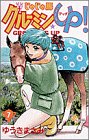 じゃじゃ馬グルーミンUP 7 (7) (少年サンデーコミックス)