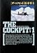 ザ・コクピット (1) (小学館叢書)