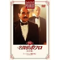 名探偵ポワロ[完全版]Vol.29
