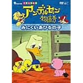 アンデルセン物語 みにくいあひるの子 [DVD]