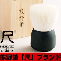 「尺田泰史」氏こだわりの洗顔筆 『熊野筆「尺」洗顔ブラシ　ブラック』