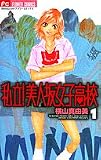 私立!美人坂女子高校 1 (フラワーコミックス)