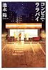 コンビニ・ララバイ (集英社文庫)