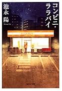 コンビニ・ララバイ (集英社文庫)