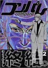 コンパレ 2 (アッパーズKC)の画像