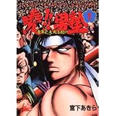 暁!!男塾―青年よ、大死を抱け (1) (ジャンプ・コミックスデラックス)