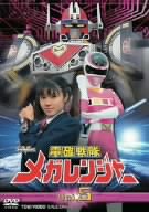 電磁戦隊 メガレンジャー VOL.5 [DVD]