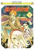 星から来た船〈下〉 (コバルト文庫)