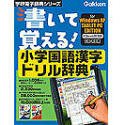 書いて覚える! 小学国語漢字ドリル辞典