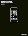 iPhone SDKの教科書―Cocoa Touchプログラミング、最初の一歩