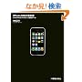 iPhone SDKの教科書―Cocoa Touchプログラミング、最初の一歩
