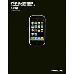 iPhone SDKの教科書―Cocoa Touchプログラミング、最初の一歩