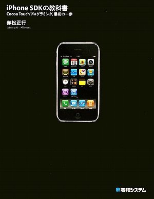 iPhone SDKの教科書―Cocoa Touchプログラミング、最初の一歩