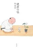 書評 健康の味 by よっち