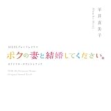 NHK BSプレミアムドラマ オリジナルサウンドトラック 「ボクの妻と結婚してください」