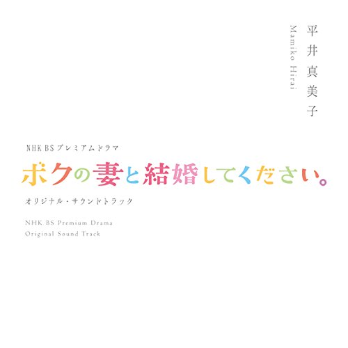 NHK BSプレミアムドラマ オリジナルサウンドトラック 「ボクの妻と結婚してください」 平井真美子