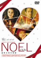 ノエル [DVD]