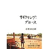 サイクリング・ブルース