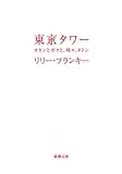 東京タワー―オカンとボクと、時々、オトン (新潮文庫)