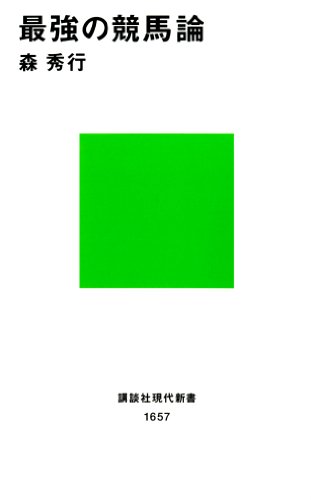 最強の競馬論 (講談社現代新書)