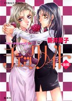 チェックメイト〈後編〉―ブラック・キャット〈4〉 (コバルト文庫 あ 2-17)