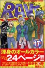 RAVE（17） (少年マガジンコミックス)