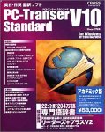 PC-Transer V10 Standard �����ǥߥå���