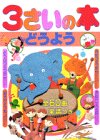 3さいの本・どうよう (デラックス版幼稚園絵本)