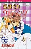 きまぐれウェディング (フラワーコミックス みゆきのときめきラブメモリー 7)の画像