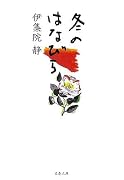 冬のはなびら (文春文庫)