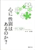 心に性別はあるのか?―性同一性障害のよりよい理解とケアのために