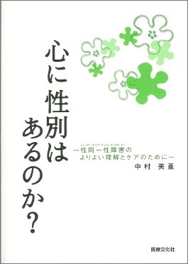 心に性別はあるのか?―性同一性障害のよりよい理解とケアのために