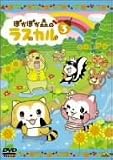 ぽかぽか森のラスカル 3 [DVD]