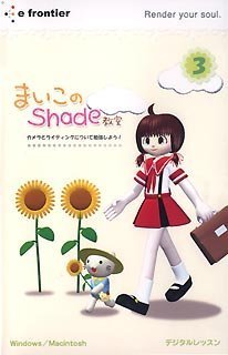 Cover image : e解説シリーズ まいこのShade教室 カメラ・ライティング編