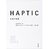 HAPTIC ―五感の覚醒