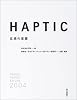 HAPTIC ―五感の覚醒