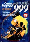 銀河鉄道999 (18) (ビッグコミックスゴールド)