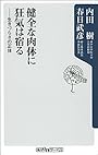 健全な肉体に狂気は宿る―生きづらさの正体 (角川Oneテーマ21)