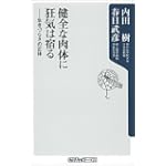 健全な肉体に狂気は宿る―生きづらさの正体 (角川Oneテーマ21)