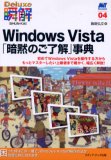 Windows Vista「暗黙のご了解」事典―初めてWindows Vistaを操作する方からもっとマスターしたい上級者まで細
