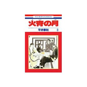 �Ώ��̌� ��8�� (�ԂƂ��COMICS)