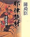 耶律楚材〈上〉草原の夢