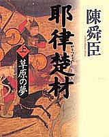 耶律楚材〈上〉草原の夢