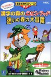 漢字の森のロビンフッド 迷いの森の大冒険のまき
