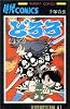 どろろ (第4巻) (Sunday comics)