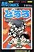 どろろ (第4巻) (Sunday comics)