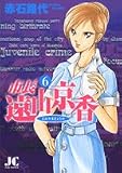 市長遠山京香 6 (6) (ジュディーコミックス)