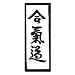 Sports : Aufn&auml;her Aikido