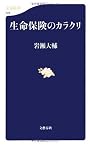 生命保険のカラクリ (文春新書)